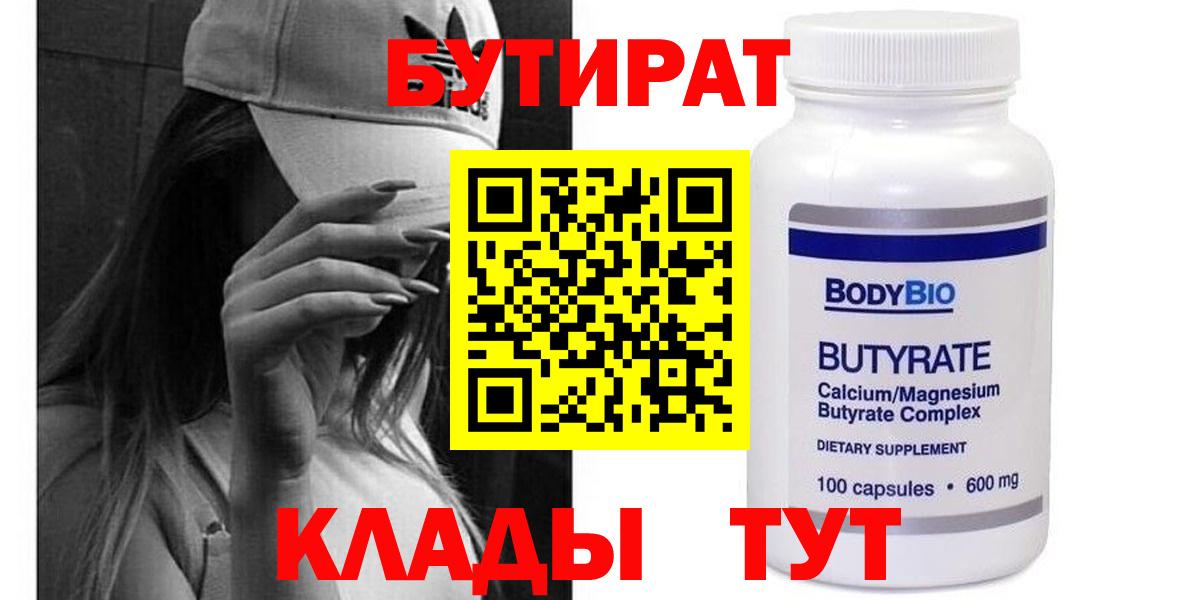 БУТИРАТ BDO 33%  Вход с VPN  Советская Гавань 