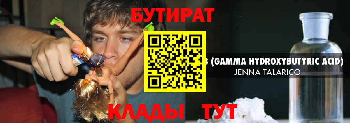 БУТИРАТ 99% Советская Гавань