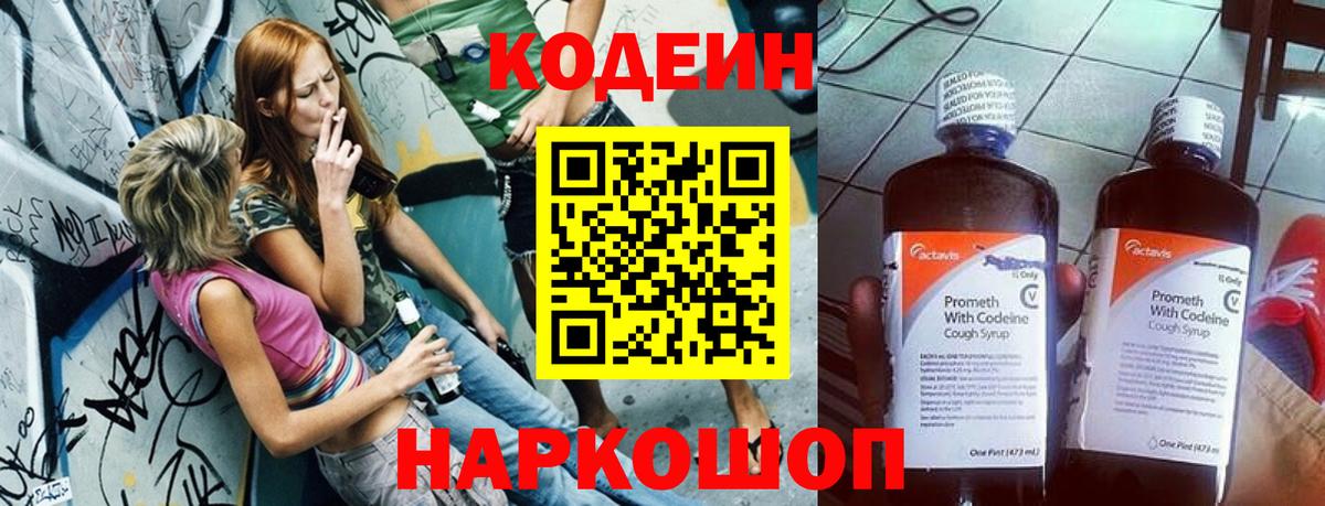 Кодеин Purple Drank  Вход с VPN  Советская Гавань 