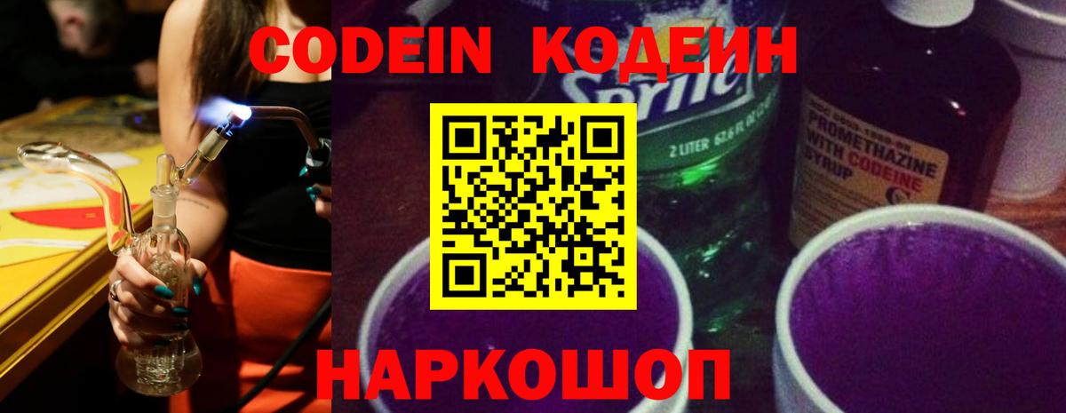 Кодеиновый сироп Lean Purple Drank Советская Гавань